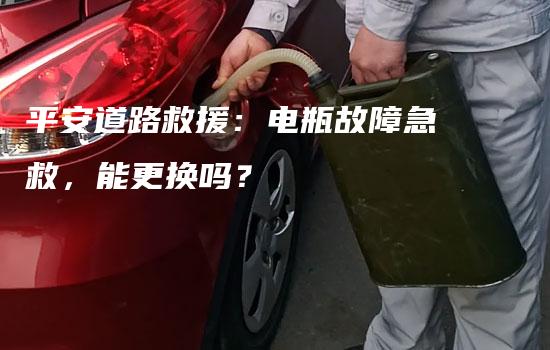 平安道路救援：电瓶故障急救，能更换吗？