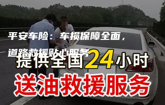 平安车险：车损保障全面，道路救援贴心服务