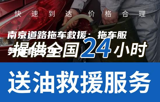 南京道路拖车救援：拖车服务价格多少？