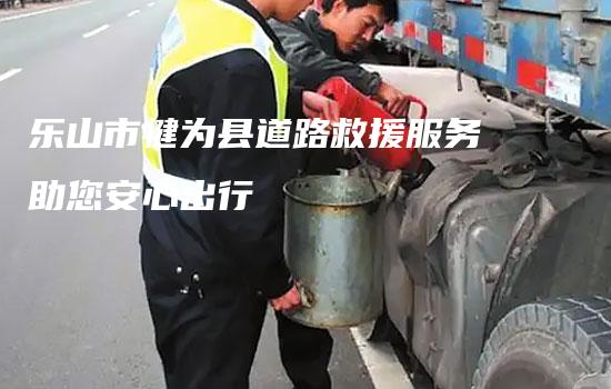 乐山市犍为县道路救援服务助您安心出行