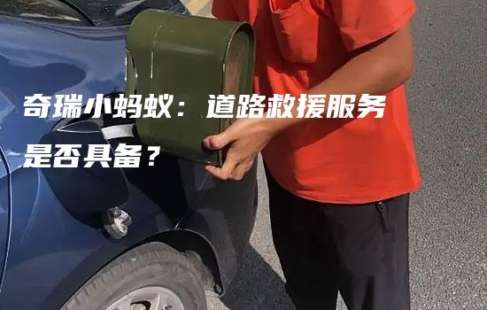 奇瑞小蚂蚁：道路救援服务是否具备？