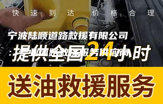 宁波陆顺道路救援有限公司：专业道路救援服务供应商