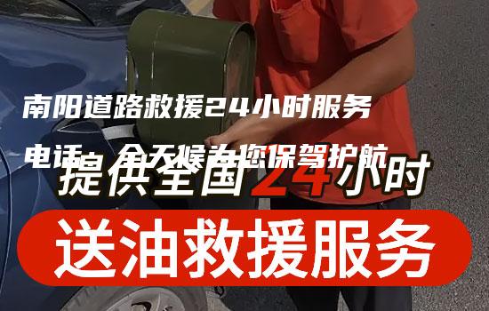 南阳道路救援24小时服务电话：全天候为您保驾护航