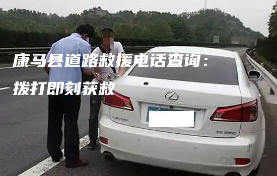 康马县道路救援电话查询：拨打即刻获救