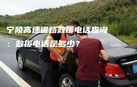 宁陵高速道路救援电话查询：救援电话是多少？