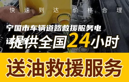 宁国市车辆道路救援服务电话大全