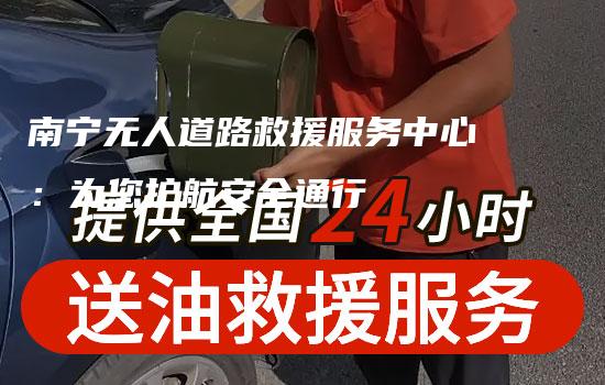 南宁无人道路救援服务中心：为您护航安全通行