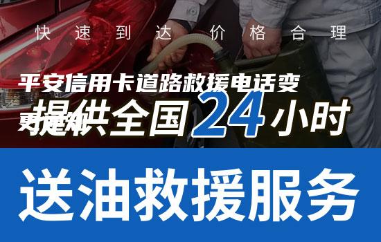 平安信用卡道路救援电话变更通知