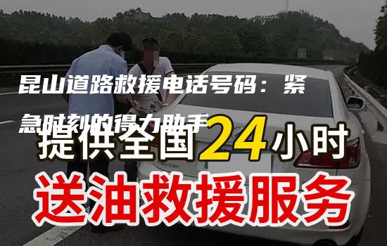 昆山道路救援电话号码：紧急时刻的得力助手