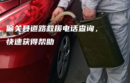 偏关县道路救援电话查询，快速获得帮助