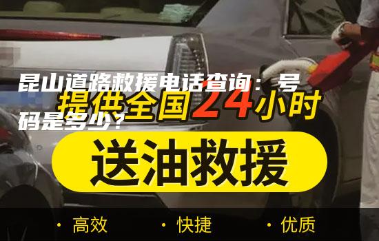 昆山道路救援电话查询：号码是多少？