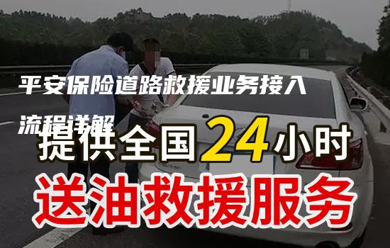 平安保险道路救援业务接入流程详解