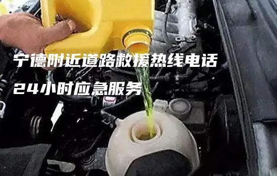 宁德附近道路救援热线电话24小时应急服务