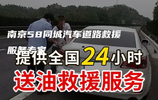 南京58同城汽车道路救援服务专家