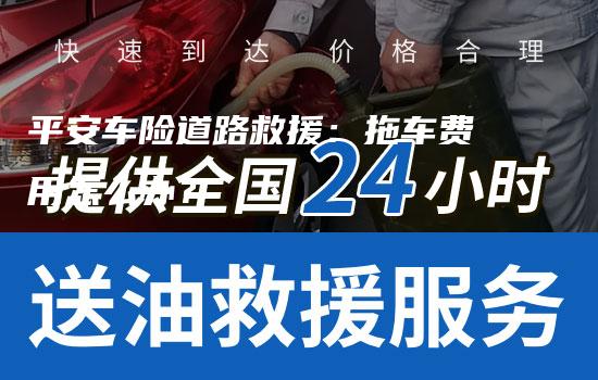 平安车险道路救援：拖车费用怎么办？