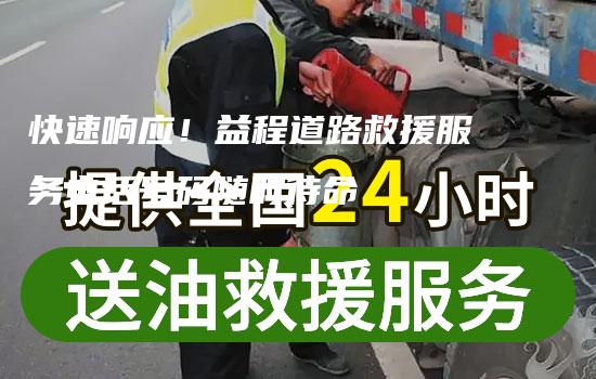 快速响应！益程道路救援服务电话号码随时待命