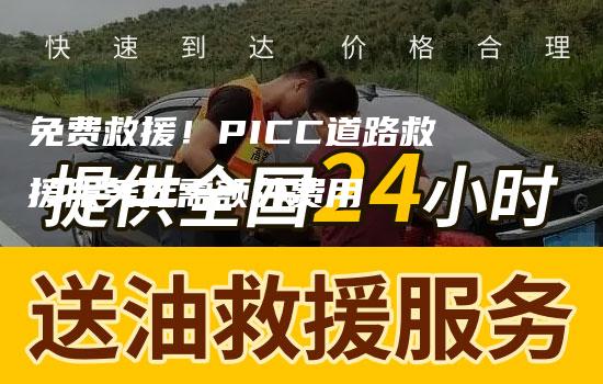 免费救援！PICC道路救援服务无需额外费用