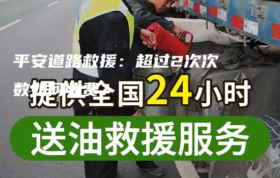 平安道路救援：超过2次次数如何收费？