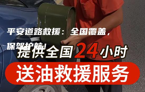 平安道路救援：全国覆盖，保驾护航！