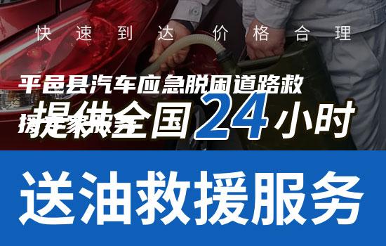 平邑县汽车应急脱困道路救援专家服务