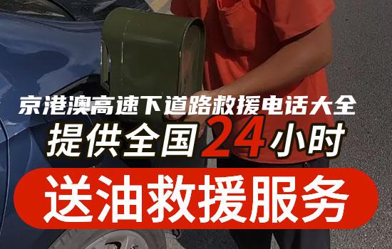 京港澳高速下道路救援电话大全