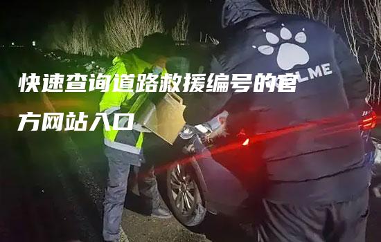 快速查询道路救援编号的官方网站入口