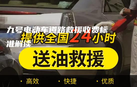 九号电动车道路救援收费标准解读