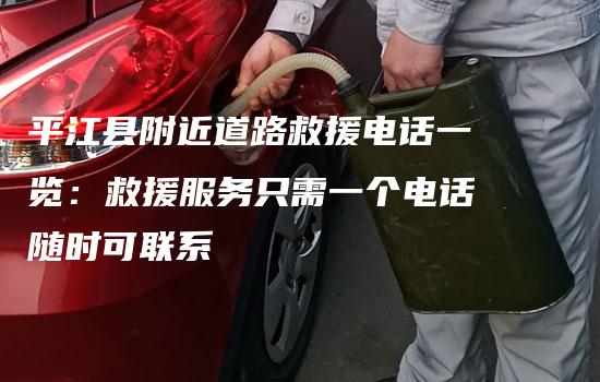 平江县附近道路救援电话一览：救援服务只需一个电话随时可联系