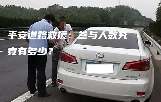 平安道路救援：参与人数究竟有多少？