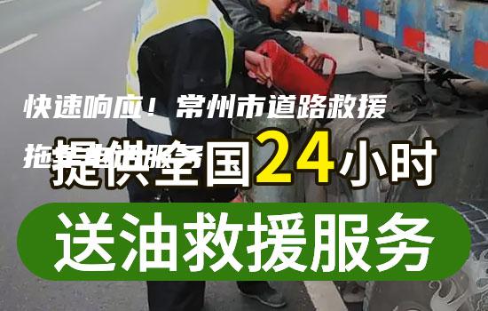 快速响应！常州市道路救援拖车电话服务