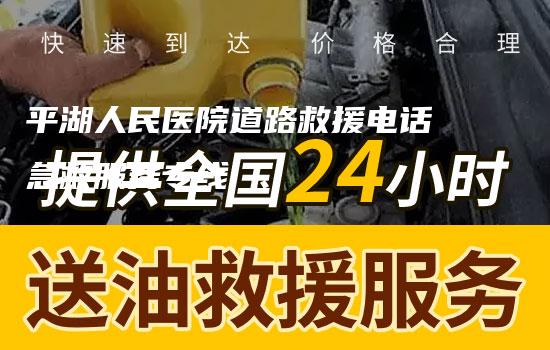 平湖人民医院道路救援电话急救服务专线