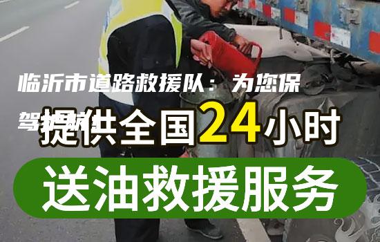 临沂市道路救援队：为您保驾护航！