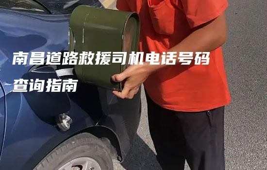 南昌道路救援司机电话号码查询指南