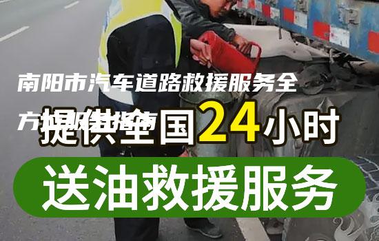 南阳市汽车道路救援服务全方位服务指南