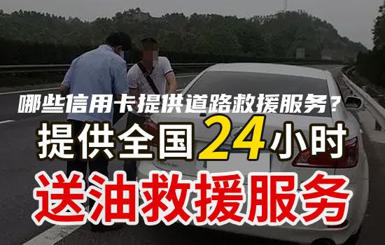 哪些信用卡提供道路救援服务？