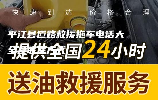 平江县道路救援拖车电话大全及联系方式