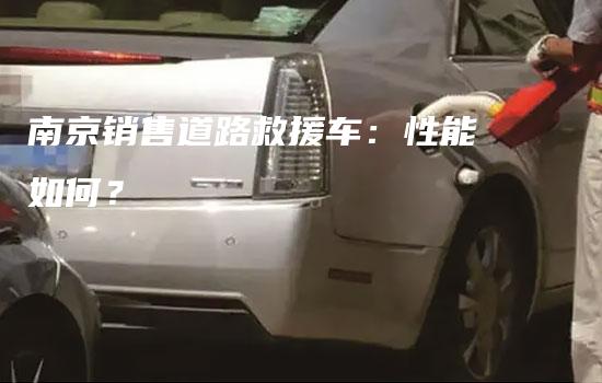 南京销售道路救援车：性能如何？