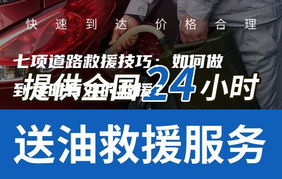 七项道路救援技巧：如何做到及时有效的救援？