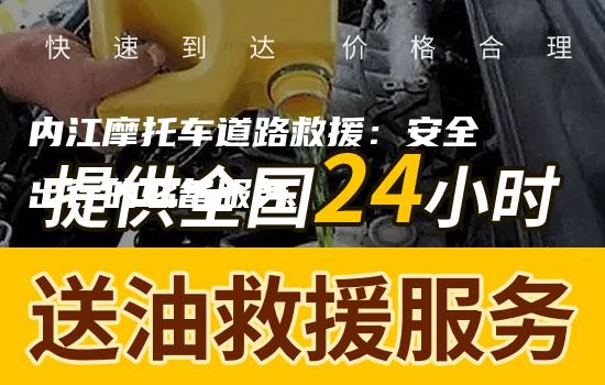 内江摩托车道路救援：安全出行的必备服务