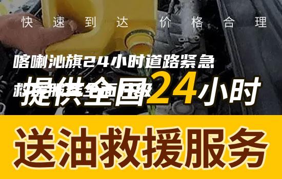 喀喇沁旗24小时道路紧急救援服务全面升级