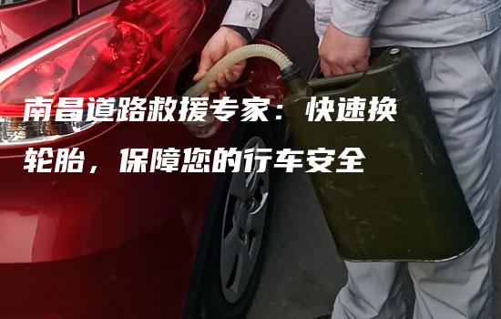 南昌道路救援专家：快速换轮胎，保障您的行车安全