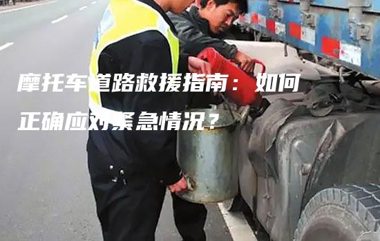 摩托车道路救援指南：如何正确应对紧急情况？