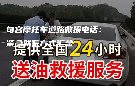 句容摩托车道路救援电话：紧急联系方式汇总