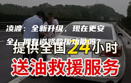 凌渡：全新升级，现在更安全！拥有道路救援功能吗？