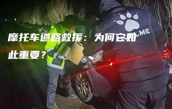 摩托车道路救援：为何它如此重要？