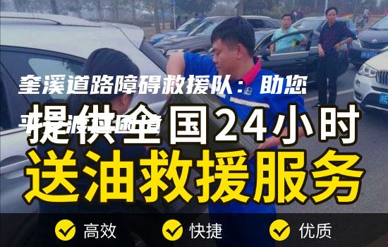 奎溪道路障碍救援队：助您平安渡过困境