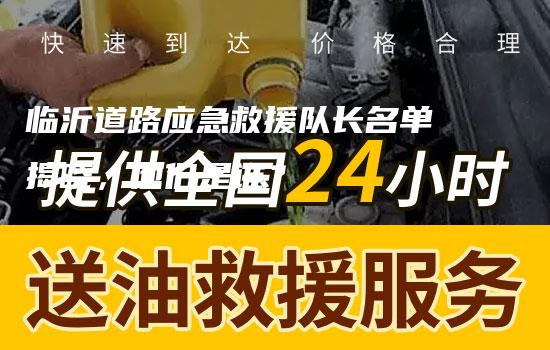 临沂道路应急救援队长名单揭晓，他们是谁？