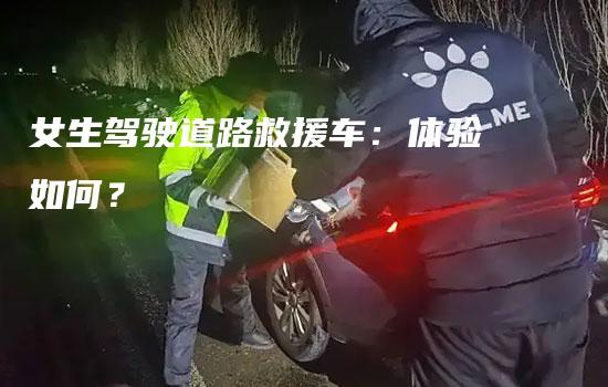 女生驾驶道路救援车：体验如何？