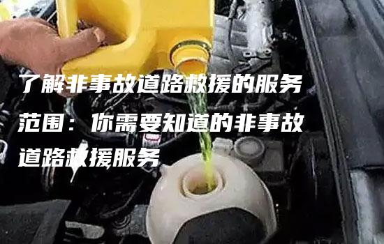 了解非事故道路救援的服务范围：你需要知道的非事故道路救援服务