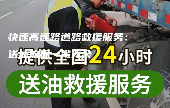 快速高速路道路救援服务：送油流程一揽无余